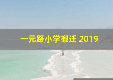 一元路小学搬迁 2019